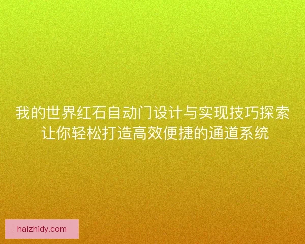 我的世界红石自动门设计与实现技巧探索 让你轻松打造高效便捷的通道系统