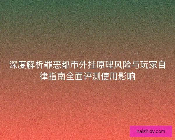 深度解析罪恶都市外挂原理风险与玩家自律指南全面评测使用影响