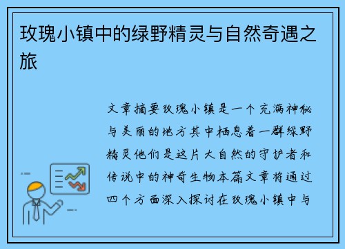 玫瑰小镇中的绿野精灵与自然奇遇之旅