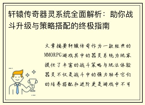 轩辕传奇器灵系统全面解析:助你战斗升级与策略搭配的终极指南