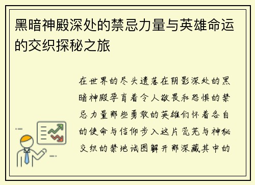 黑暗神殿深处的禁忌力量与英雄命运的交织探秘之旅